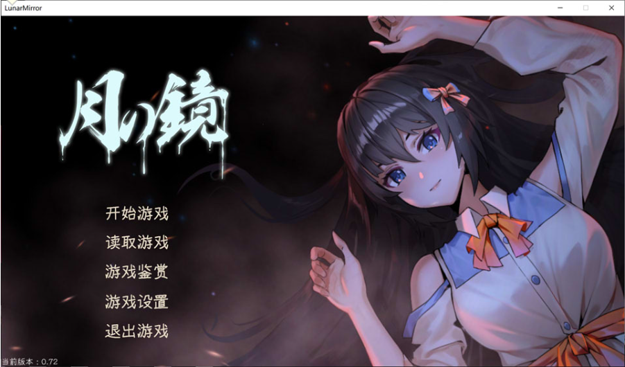 月之镜~学园慎重探索 Ver0.72 STEAM官方中文步兵版[1月新作/5G]-轻创终点站