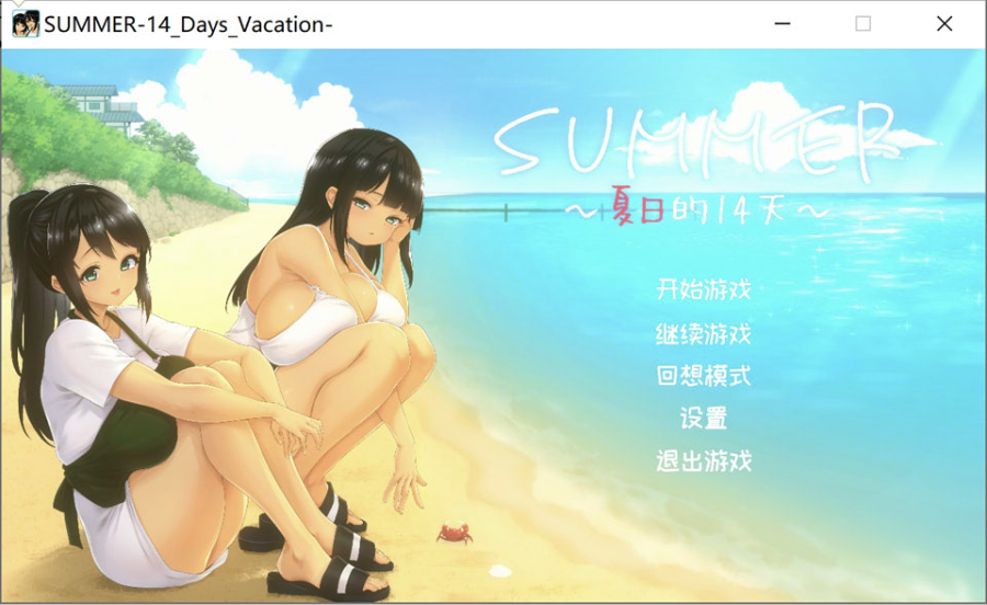 [日系] SUMMER ~夏日的14天~ STEAM官方中文无修版[更新官中/1.3G] -轻创终点站