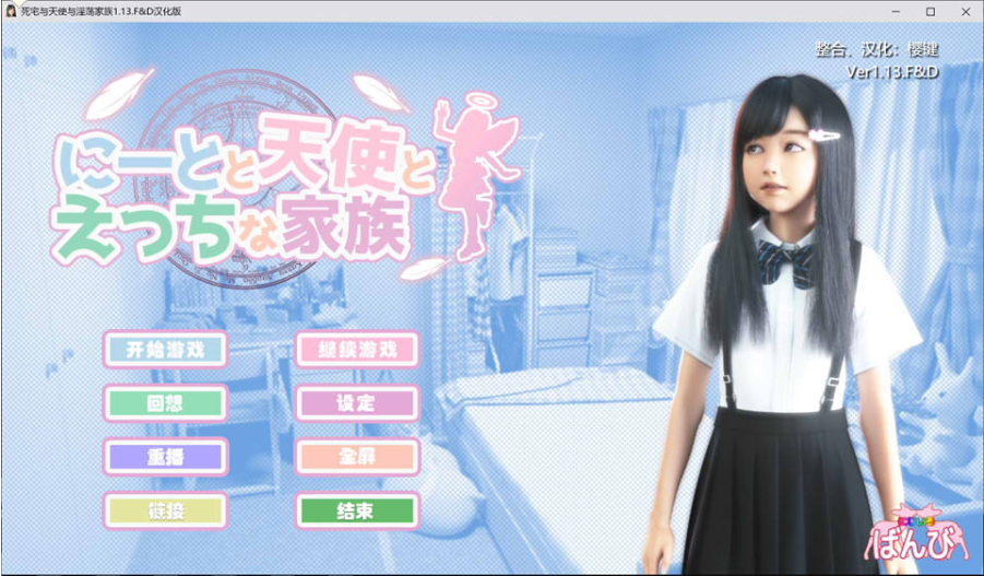 死宅、天使、和甜蜜之家 V1.08 精翻汉化作弊版+全回想-轻创终点站