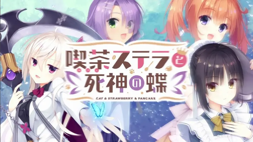 【PC+安卓游戏/模拟器/汉化】星光咖啡馆与死神之蝶 – 喫茶ステラと死神の蝶-轻创终点站