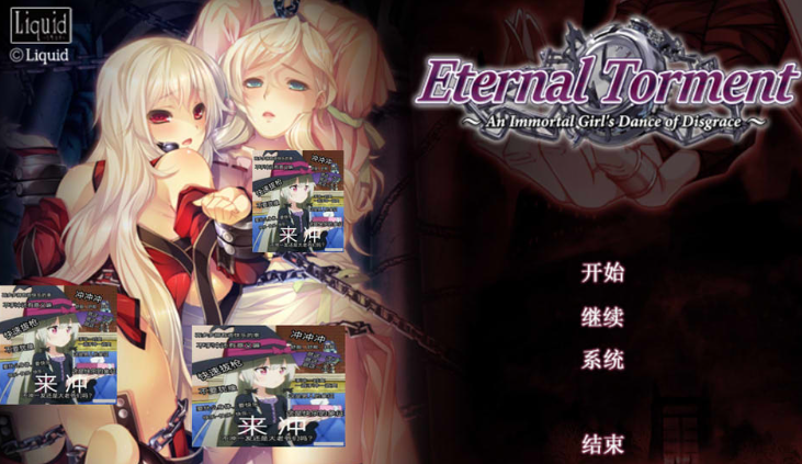 无限炼歼~不死舞姬的凌褥轮舞曲 精翻汉化版+存档★全CV[新汉化/2.9G]-轻创终点站