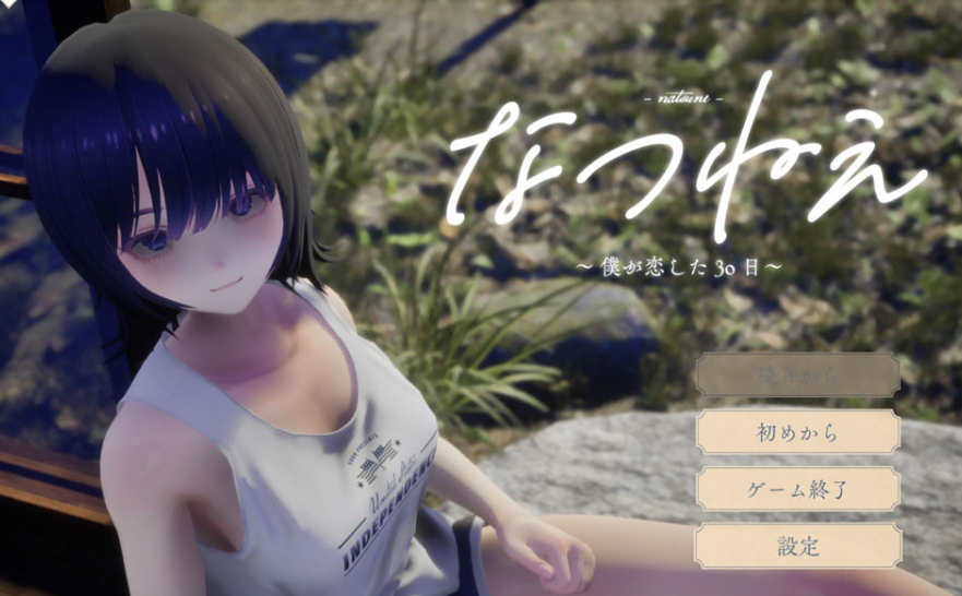 [日系] 夏穗 ~我陷入恋爱的30天~ DL正式版★全CV[11月新作/2.2G] -轻创终点站