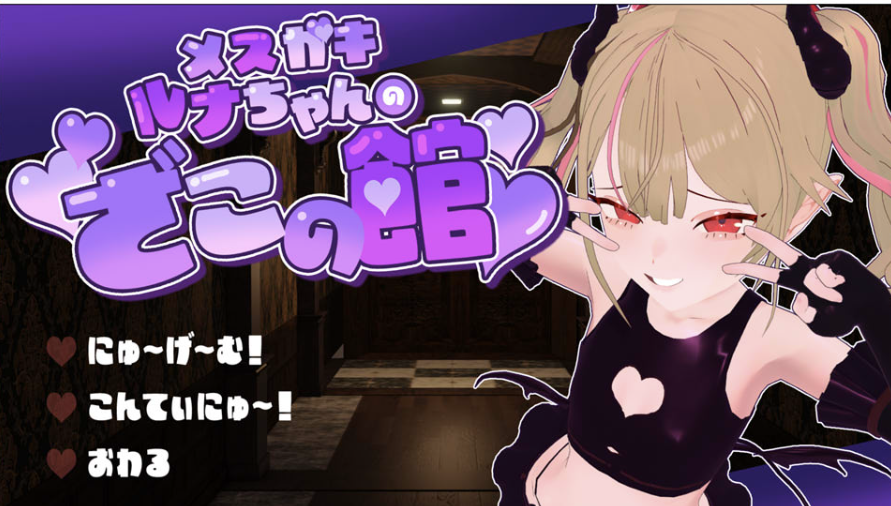 雌小鬼露娜酱的废物之馆 AI汉化版★全CV[11月新作/1.3G] -轻创终点站