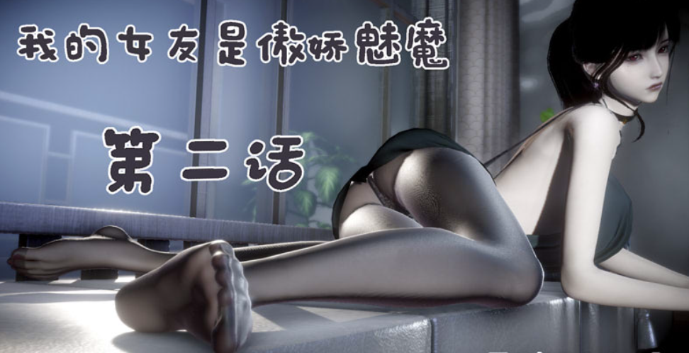 [3D漫画] [3D无修]我的女友是傲娇魅魔 01-02 [奇幻/内透视/纯爱后宫][215M]-轻创终点站