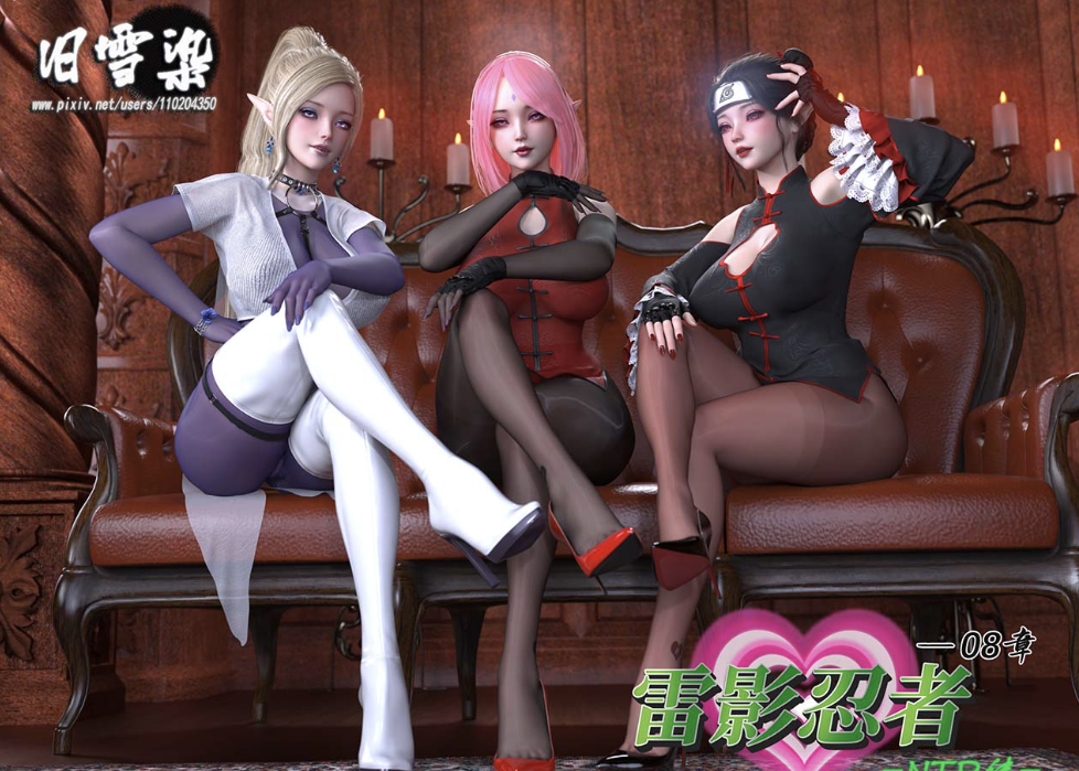 [3D漫画] 旧雪染 雷影忍者ntr传00-08[8P-2.2G]-轻创终点站
