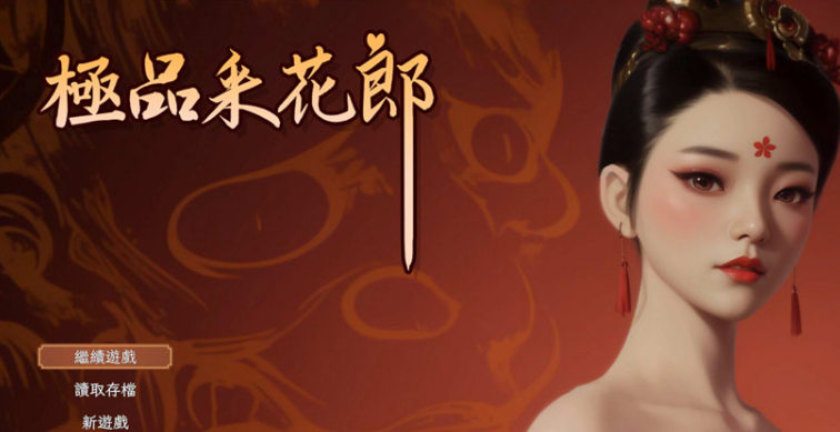 极品采花郎V2.0.0 官方中文无修版+存档★动态[10月大更新/9.3G] -轻创终点站