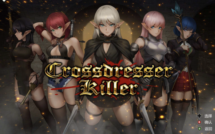 [日系] 异装癖杀手 Crossdresser Killer 官方中文版[12月新作/1.3G] -轻创终点站