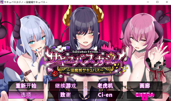 [日系] 魅魔赌场~梦魔城魅魔 精翻汉化版+全回想存档[新汉化/4.6G] -轻创终点站