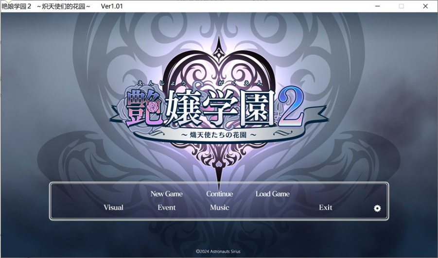 【PC游戏/机翻】艳娘学园2 ～炽天使们的花园～-轻创终点站