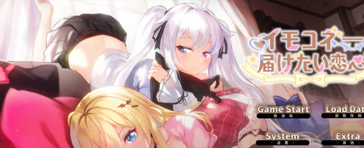 [光雪茶会] イモコネ—届けたい恋心-轻创终点站