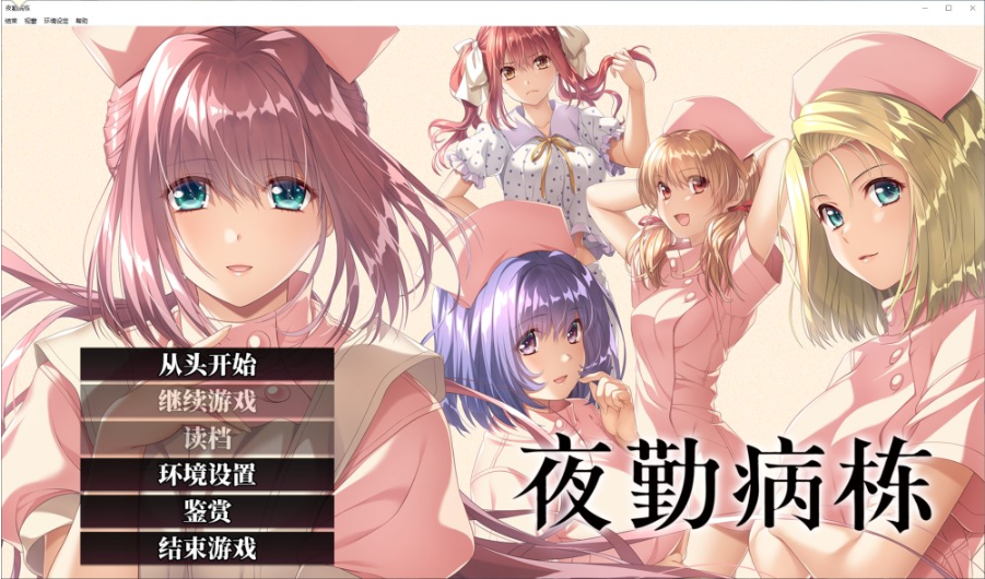 夜勤病栋REMAKE AI汉化润色版+全CG回想★全CV[新汉化/8.6G]-轻创终点站