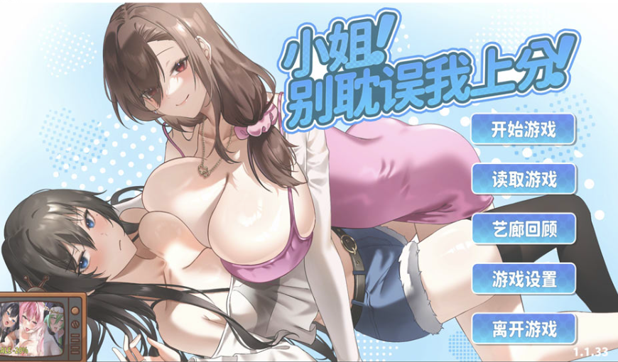 [日系] 小姐！别耽误我上分！V1.133 官方中文版★全CV[12月更新/6.3G]-轻创终点站