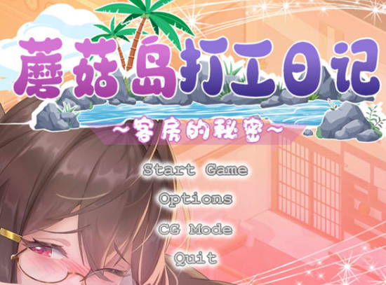 蘑菇岛打工日记~客房的秘密V1.01 官方中文版[9月更新/1.6G]-轻创终点站