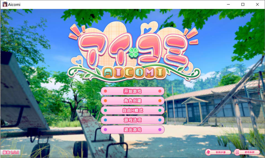  I社新作：艾可米 Ver1.01 アイコミ AI汉化版★全CV[9月更新/30G]-轻创终点站