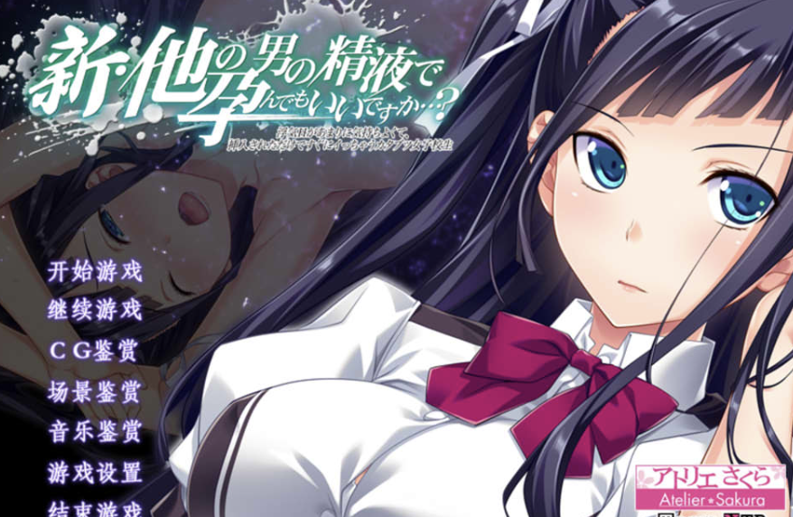 [日系] 新·用别的男人的金液怀孕也没关系？出轨的快感太过强烈 AI汉化版+存档[新汉化/2.2G]-轻创终点站