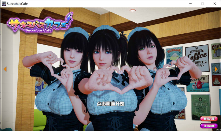 魅魔咖啡厅V1.60 官方中文版【3D互动SLG全动态CV9G】-轻创终点站